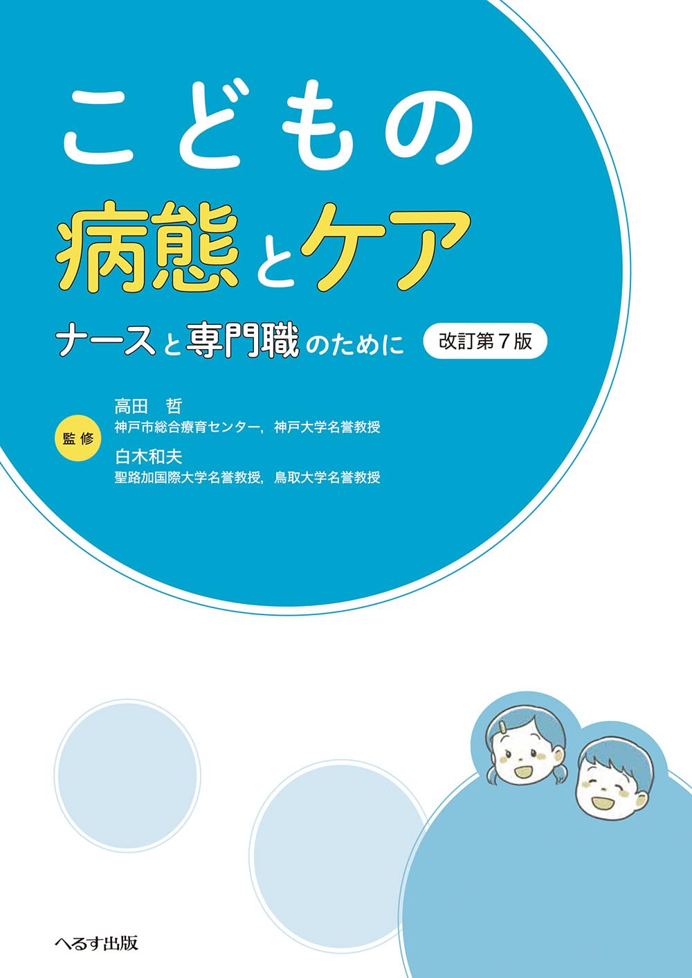 Amazon.co.jp: こどもの病態とケア: ナースと専門職のために 改訂第7版